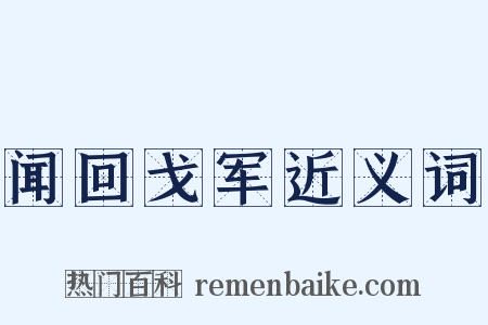 闻回戈军近义词是什么意思的图片